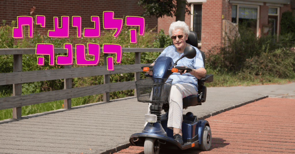 קלנועית קטנה