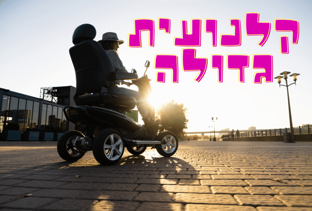 קלנועית גדולה