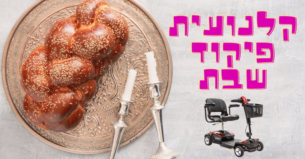 קלנועית פיקוד שבת