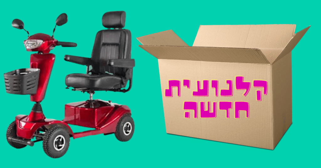 קלנועית חדשה